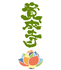 覚成寺ロゴ
